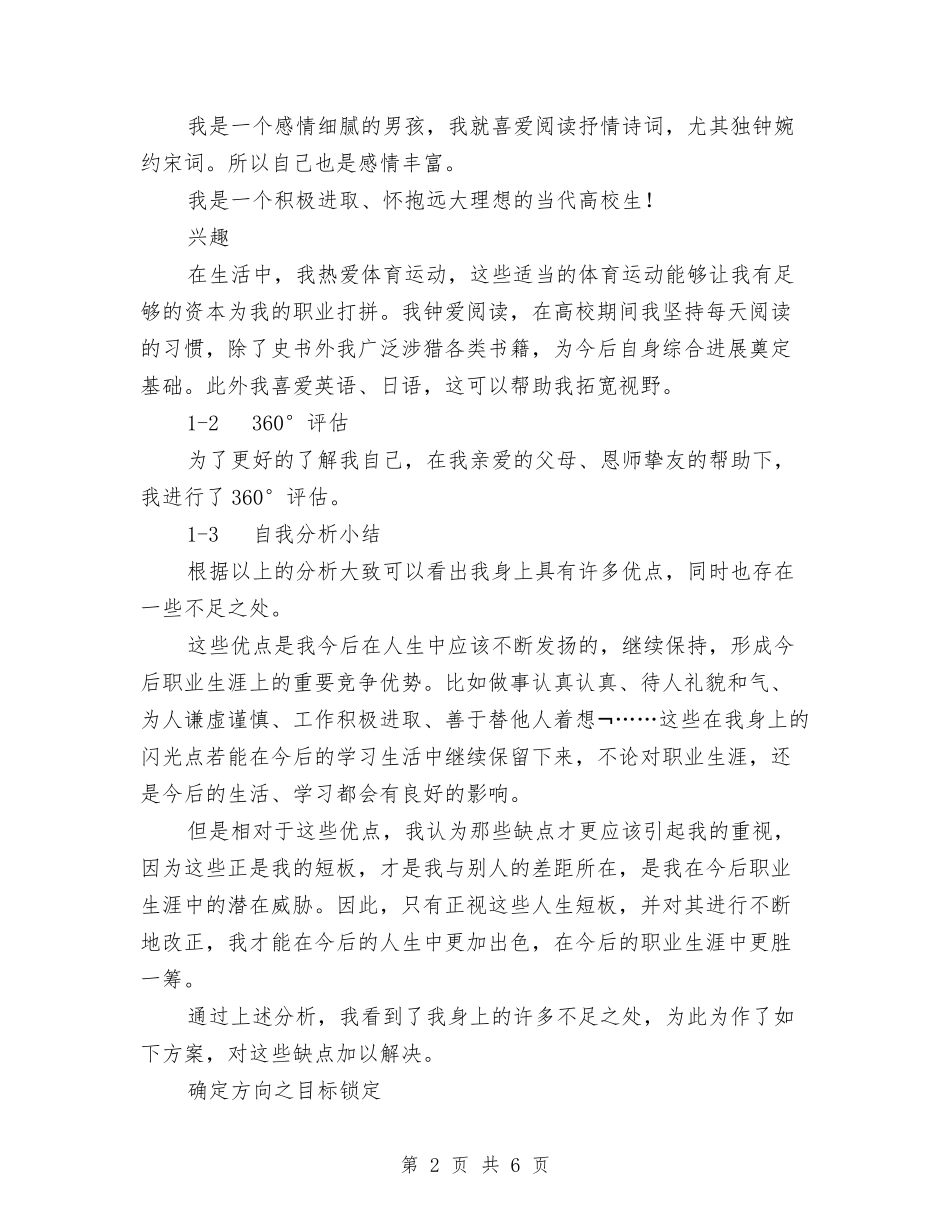 2024年历史学专业职业生涯规划：梦想从此起程与2024年原材料库管员个人年度总结范文汇编_第2页