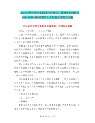 2024年历史学专业职业生涯规划：梦想从此起程与2024年原材料库管员个人年度总结范文汇编