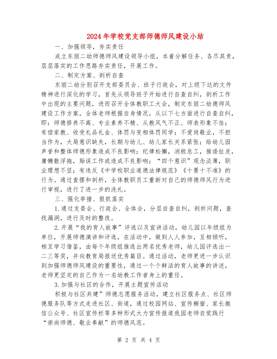 2018年学校党支部师德师风建设小结_第2页