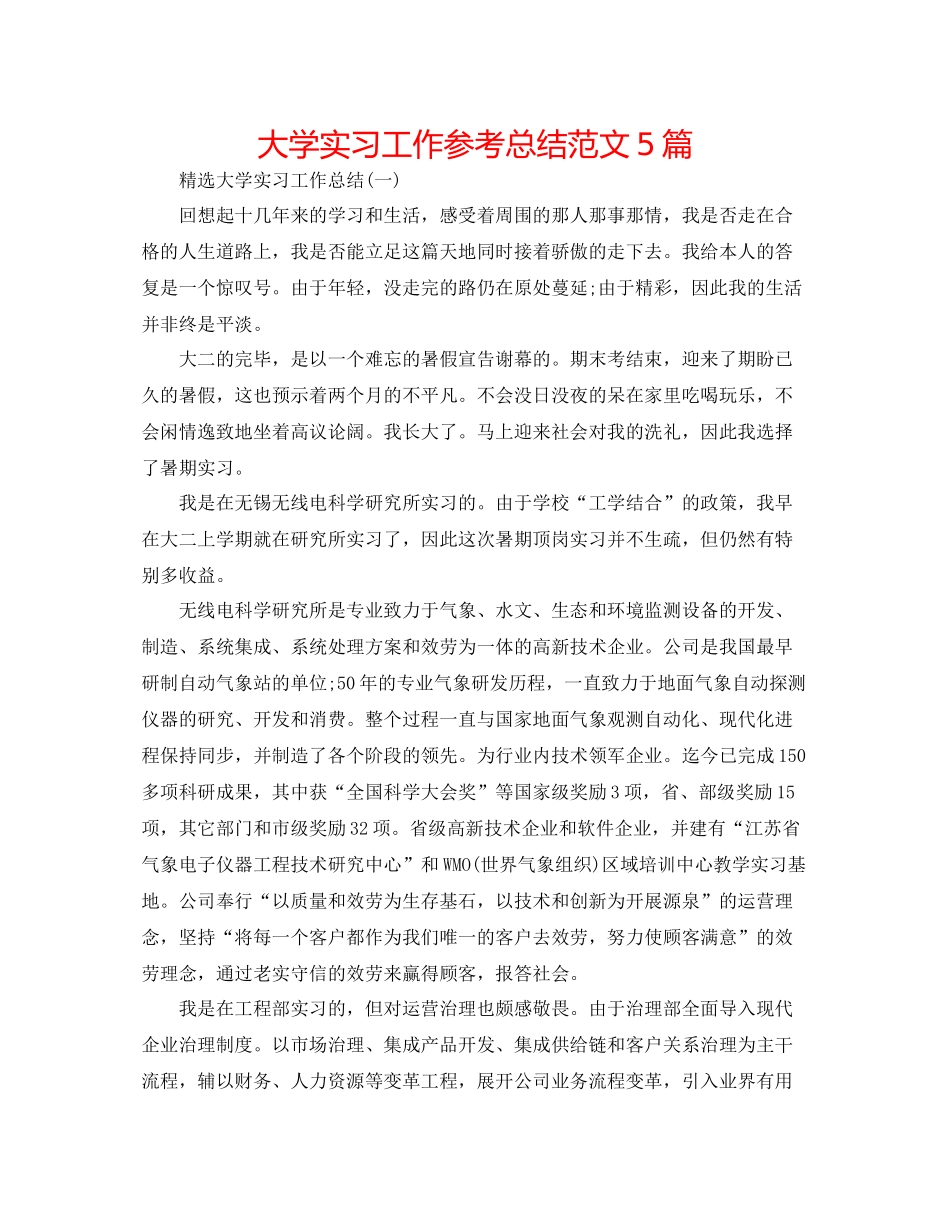 大学实习工作参考总结范文5篇_第1页