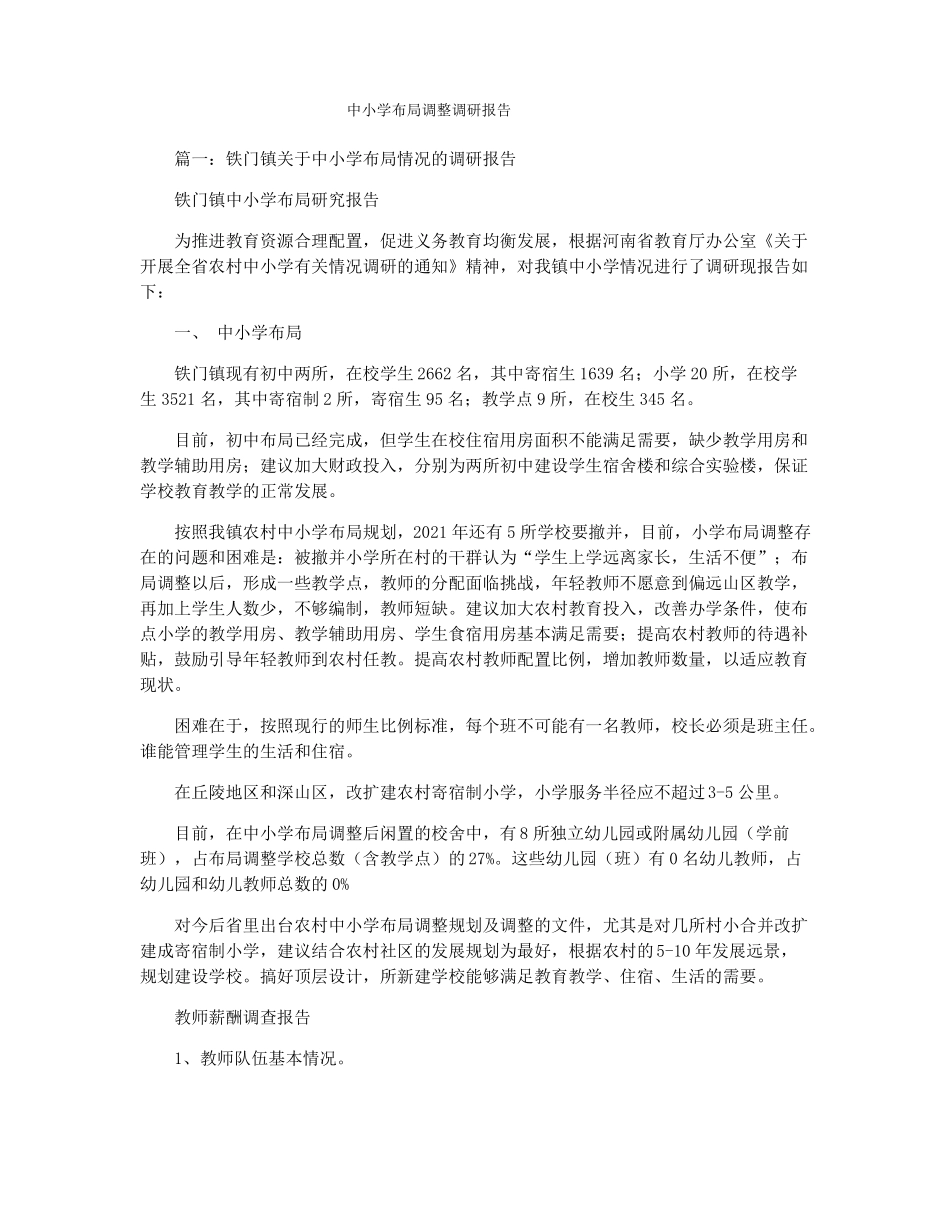 中小学布局调整调研报告_第1页
