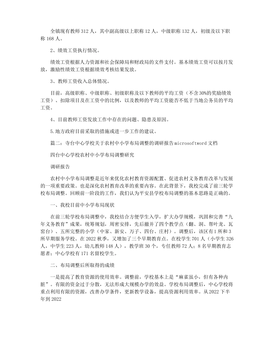 中小学布局调整调研报告_第2页