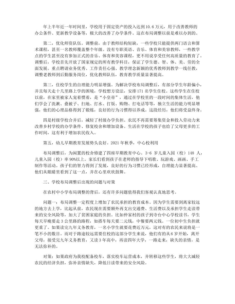 中小学布局调整调研报告_第3页