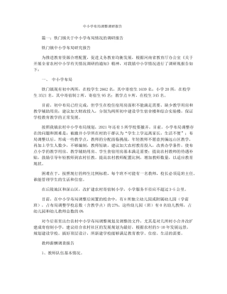 中小学布局调整调研报告
