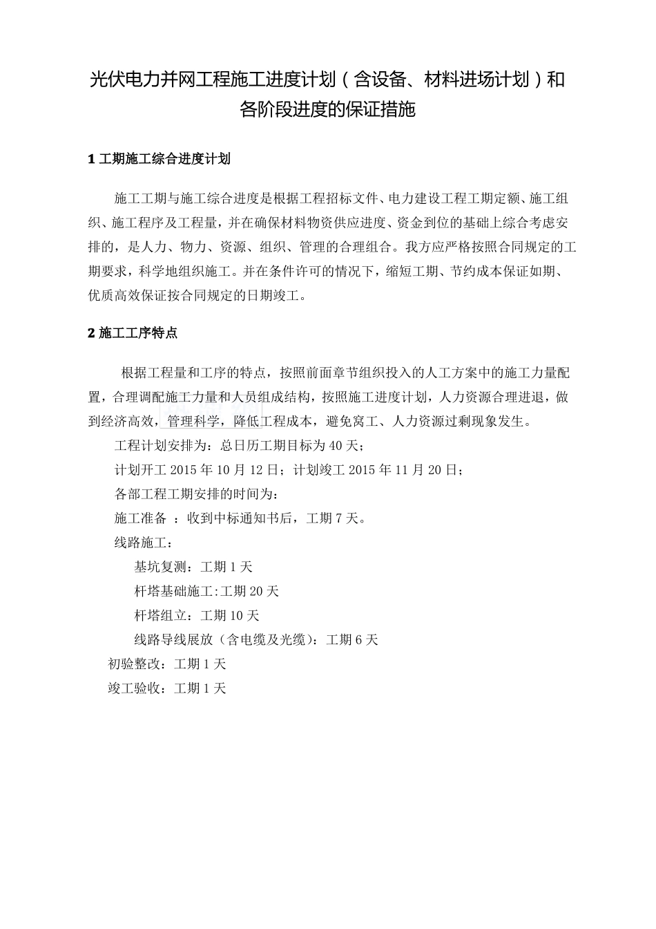 光伏电力并网工程施工进度计划含设备材料进场计划和各阶段进度的保证措施_第1页