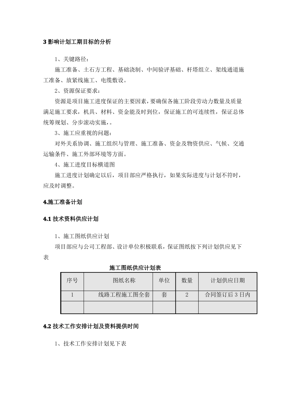 光伏电力并网工程施工进度计划含设备材料进场计划和各阶段进度的保证措施_第3页