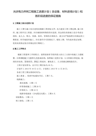 光伏电力并网工程施工进度计划含设备材料进场计划和各阶段进度的保证措施