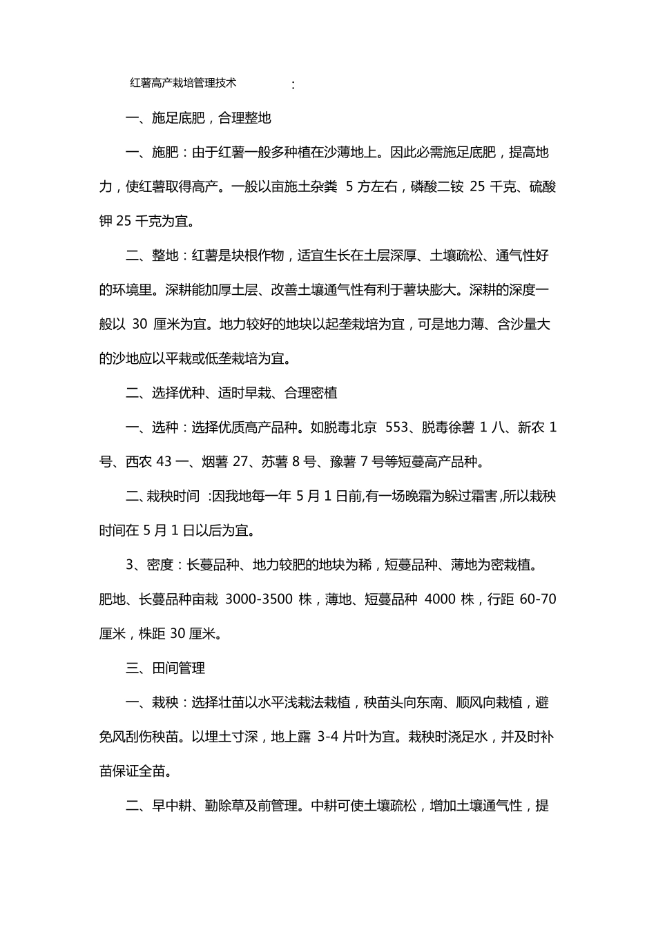 红薯高产栽培管理技术_第1页