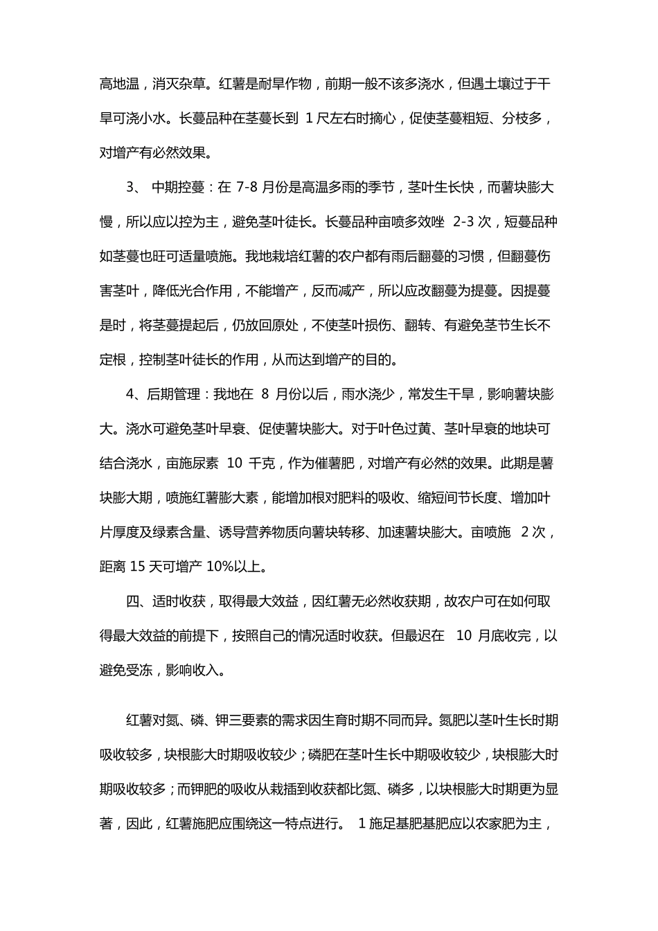 红薯高产栽培管理技术_第2页
