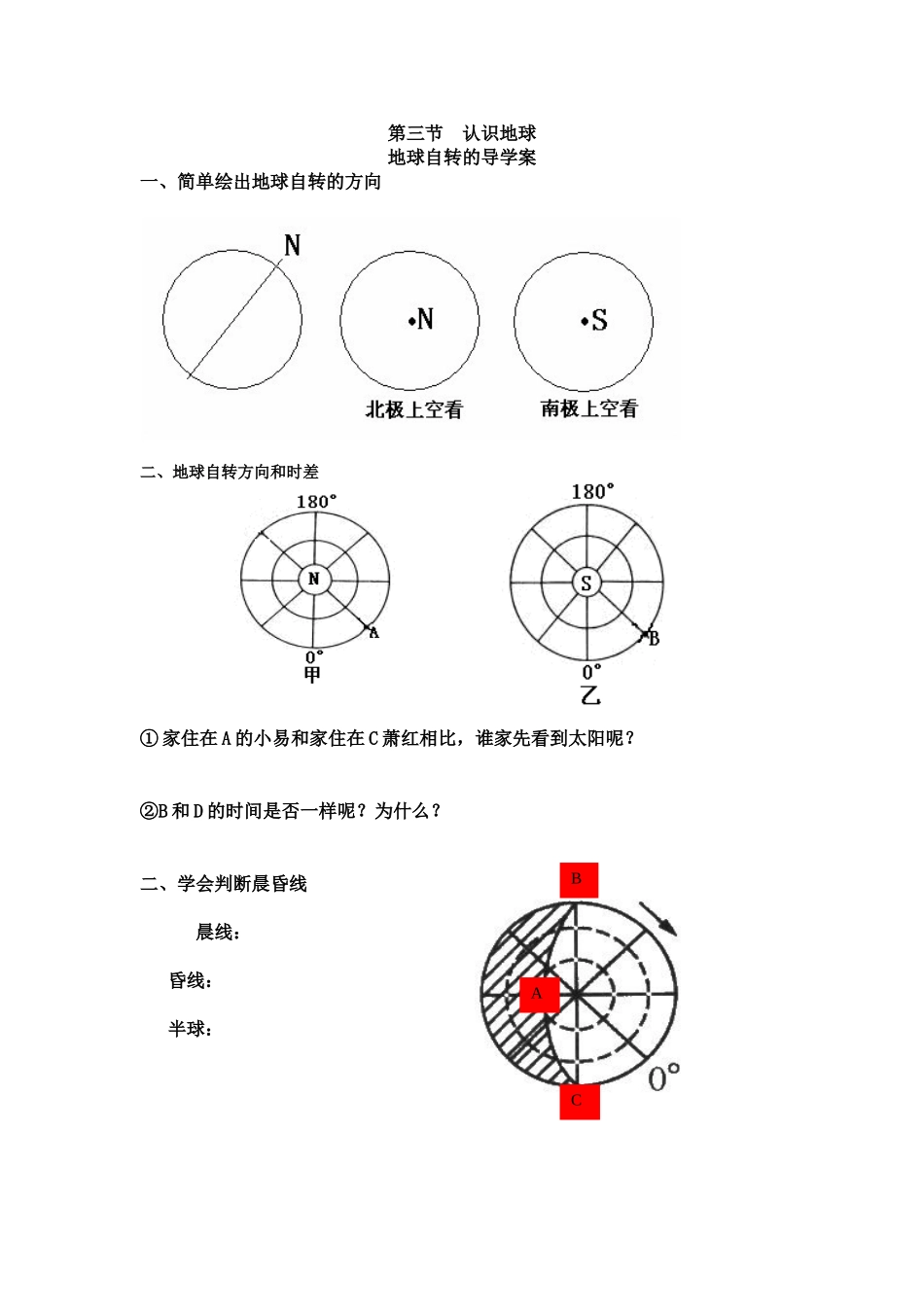 地球自转导学案_第1页