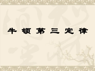 4.5牛顿第三定律
