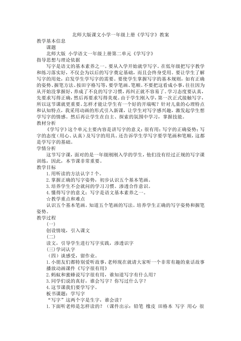 北师大版一年级语文上册《学写字》教案_第1页