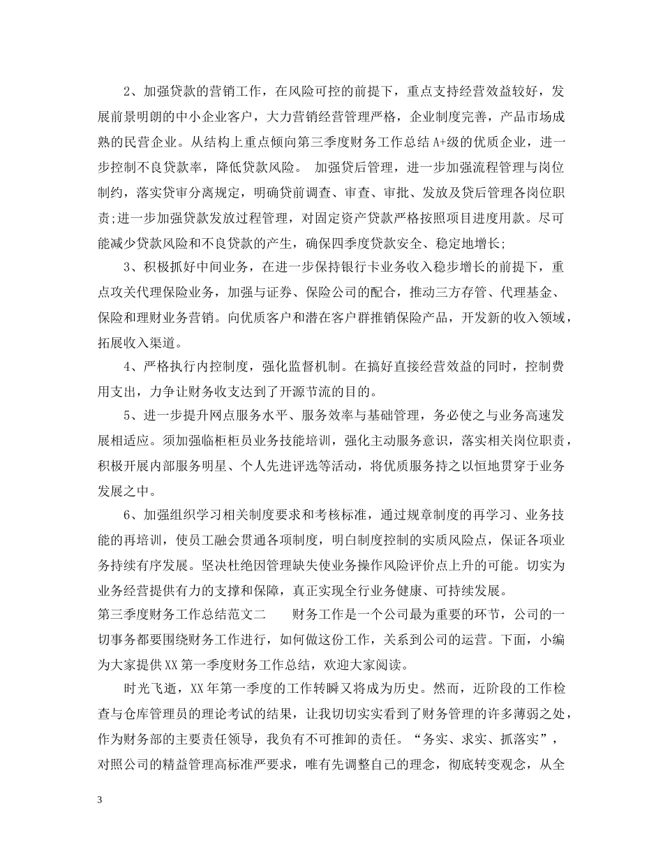 第三季度财务工作总结 _第3页