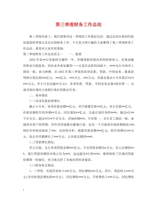 第三季度财务工作总结 