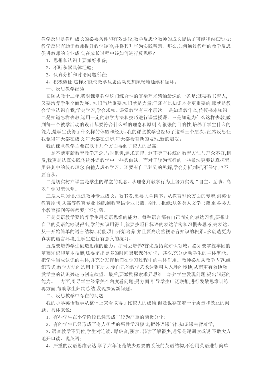 教学反思是教师成长的必要条件和有效途径_第1页