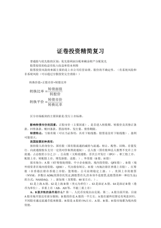 证卷投资精简复习资料