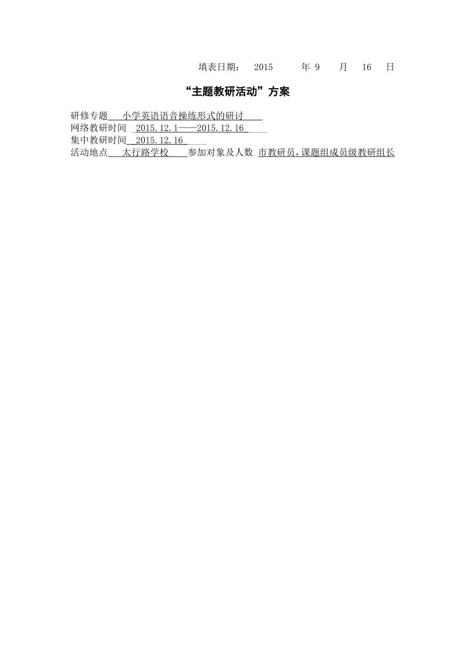 太行路学校主题教研活动计划表(课题组用)_第2页