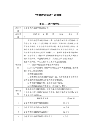 太行路学校主题教研活动计划表(课题组用)