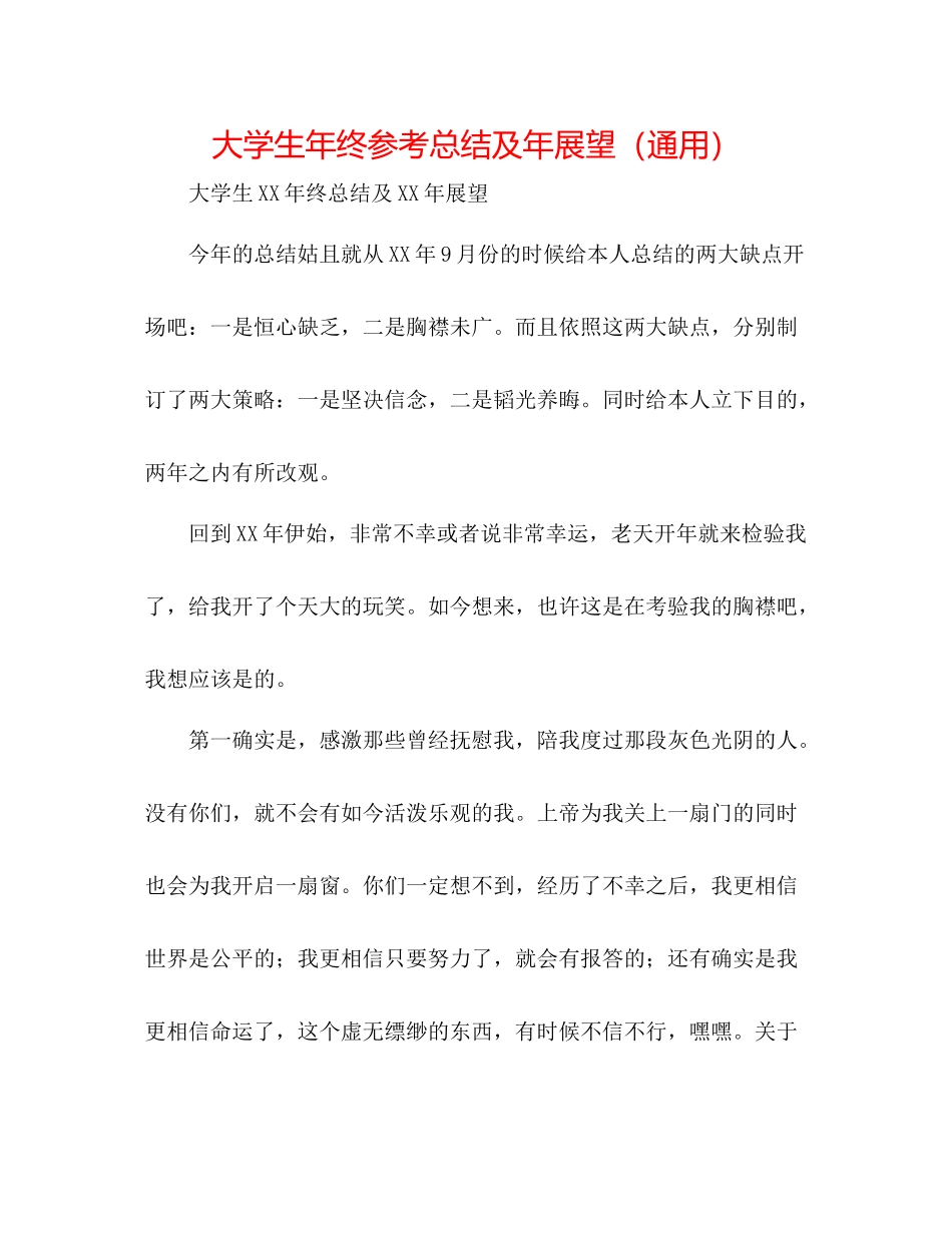 大学生年终参考总结及年展望（通用）_第1页