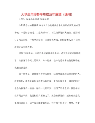 大学生年终参考总结及年展望（通用）