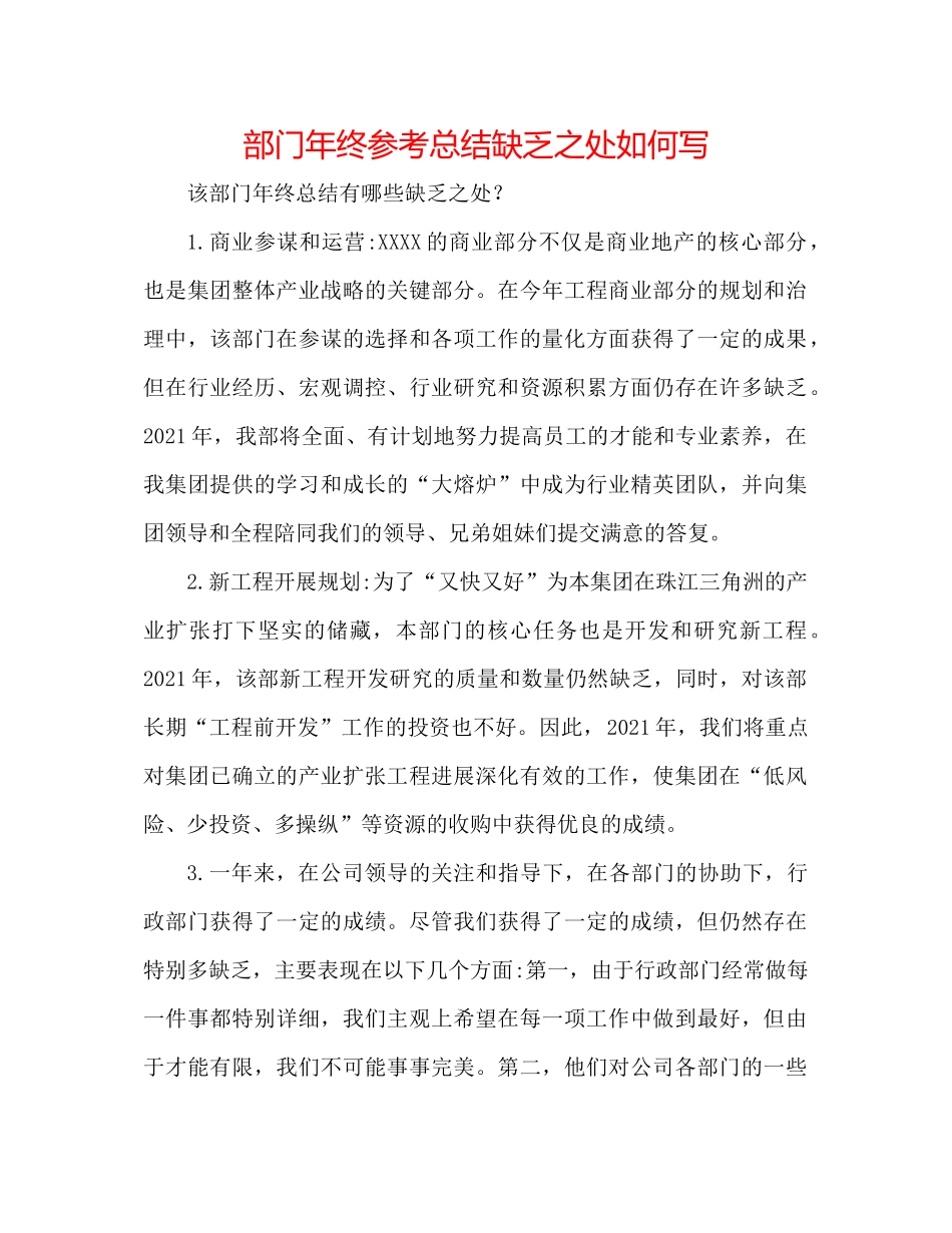 部门年终参考总结不足之处怎么写_第1页