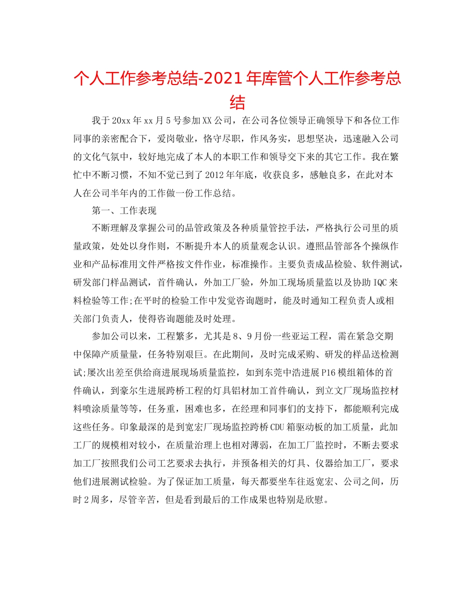 个人工作参考总结年库管个人工作参考总结_第1页