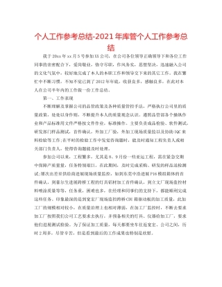 个人工作参考总结年库管个人工作参考总结