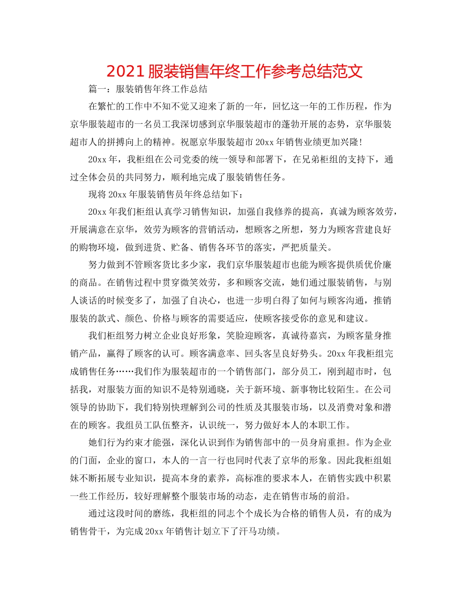 服装销售年终工作参考总结范文_第1页