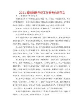 服装销售年终工作参考总结范文
