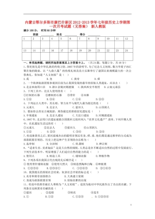 内蒙古鄂尔多斯市康巴什新区2012-2013学年七年级历史上学期第一次月考试题(无答案)-新人教版