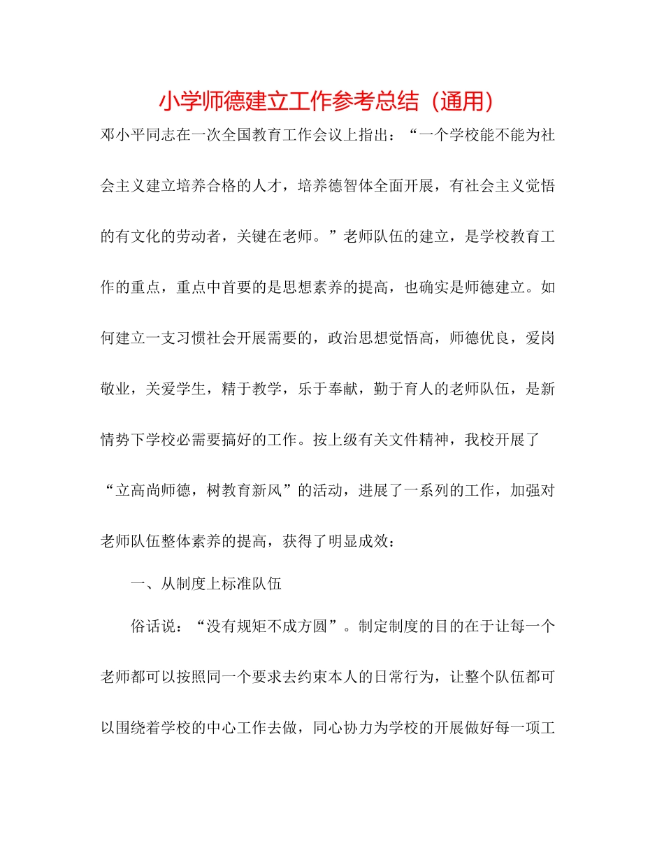 小学师德建设工作参考总结（通用）_第1页