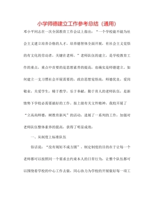 小学师德建设工作参考总结（通用）