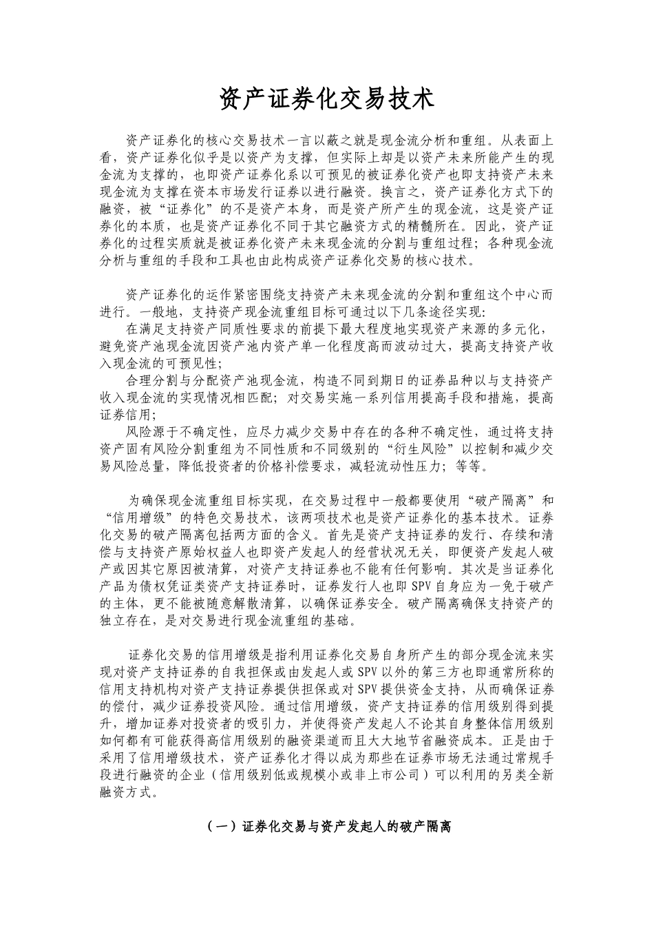 资产证券化交易技术分析( 16)_第1页