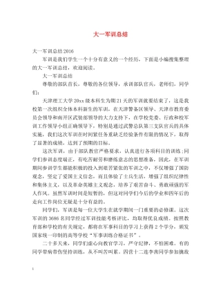 大一军训总结 