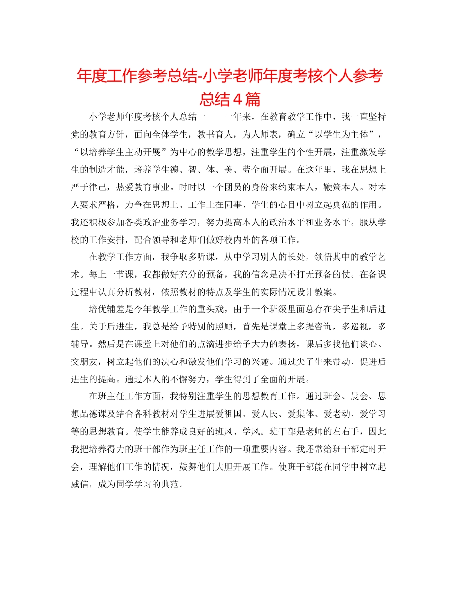 2021年度工作参考总结小学教师年度考核个人参考总结4篇_第1页