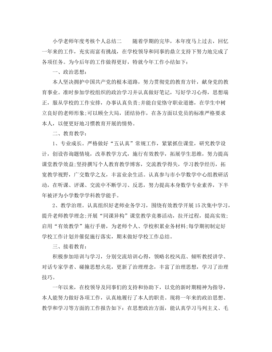 2021年度工作参考总结小学教师年度考核个人参考总结4篇_第2页