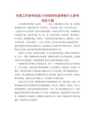 2021年度工作参考总结小学教师年度考核个人参考总结4篇