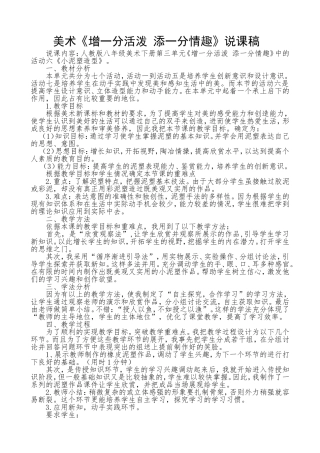 美术《增一分活泼添一分情趣》说课稿