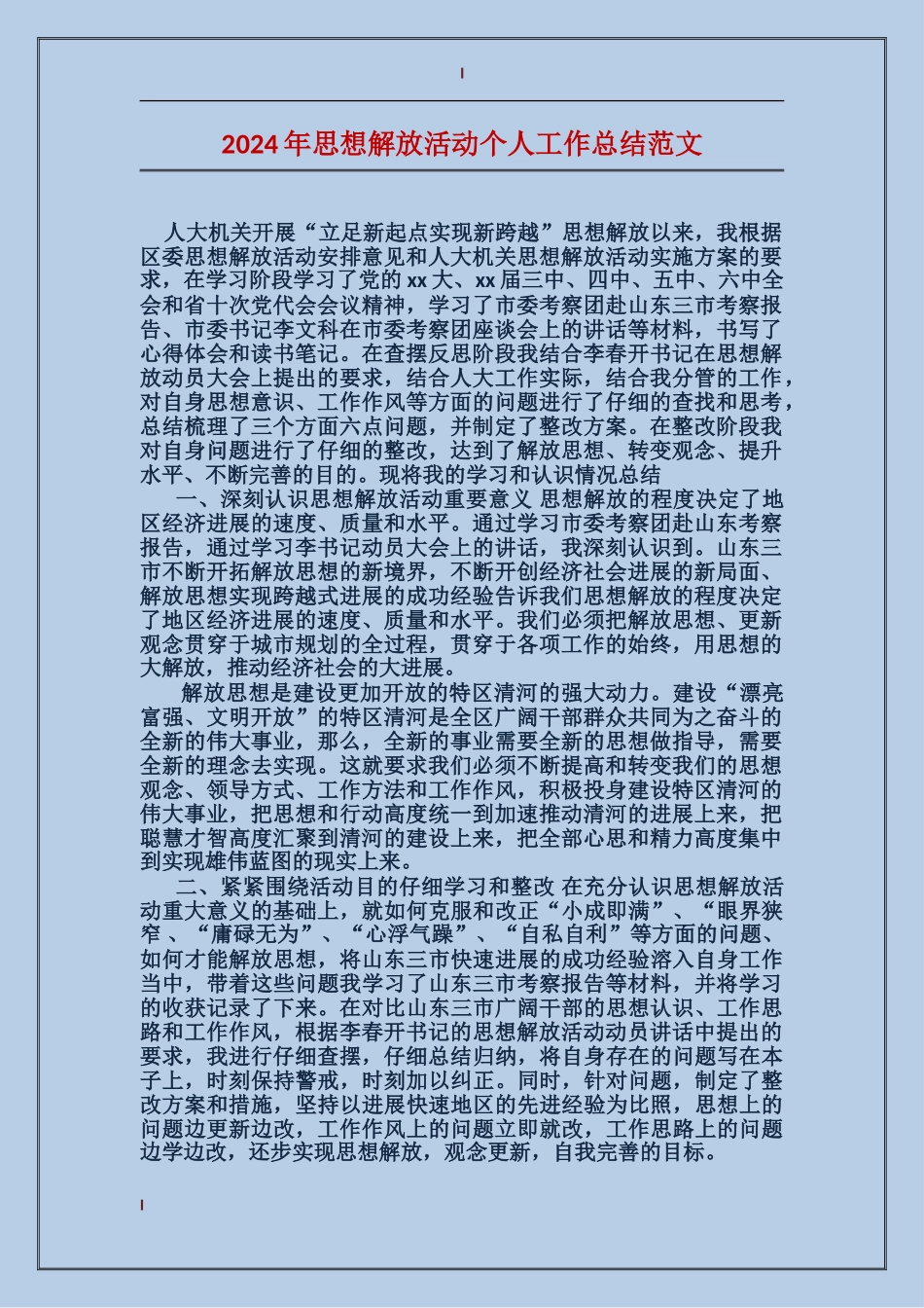 2024年思想解放活动个人工作总结范文_第1页