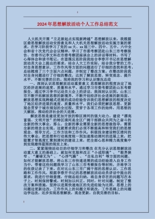 2024年思想解放活动个人工作总结范文