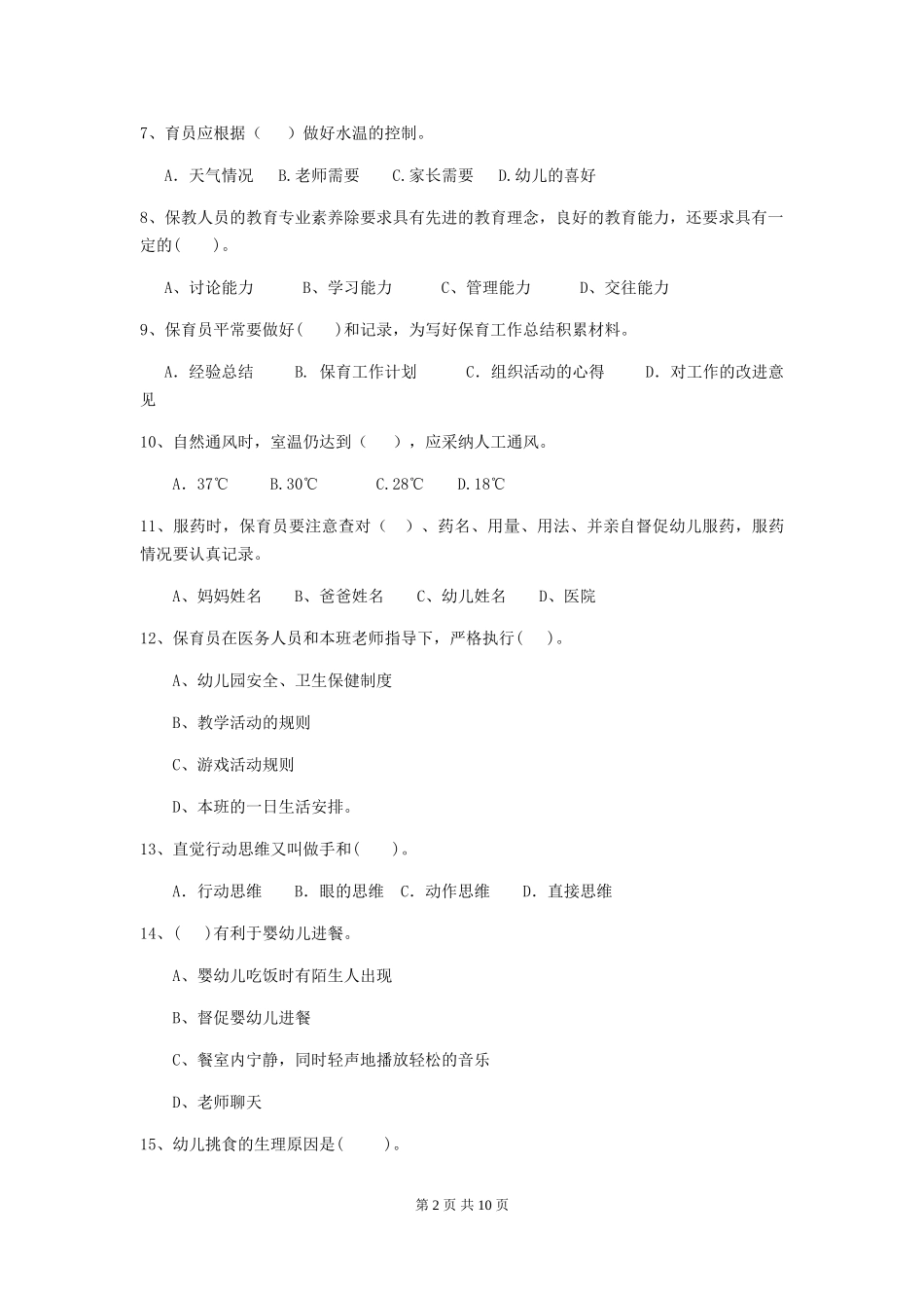 2024年【职业资格考试】幼儿园保育员四级能力考试试题及答案_第2页