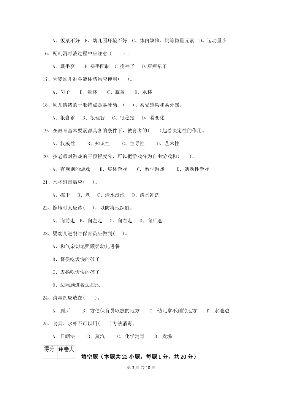 2024年【职业资格考试】幼儿园保育员四级能力考试试题及答案_第3页