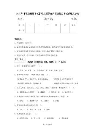 2024年【职业资格考试】幼儿园保育员四级能力考试试题及答案