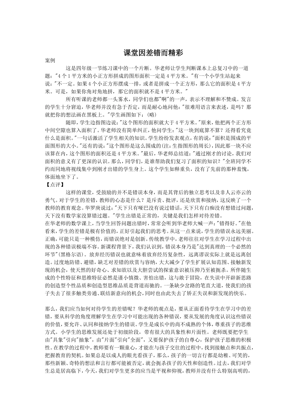 课堂因差错而精彩_第1页