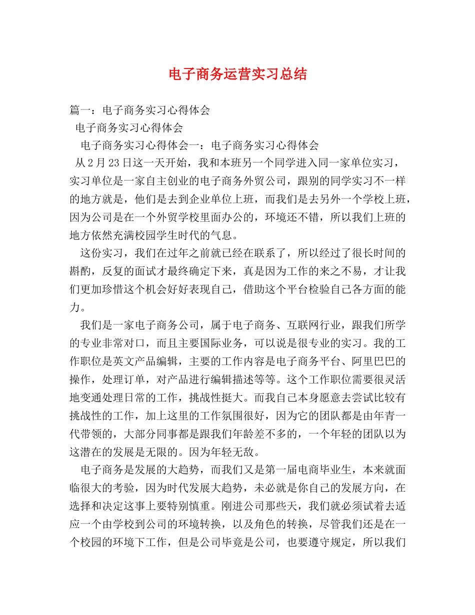 电子商务运营实习总结 _第1页
