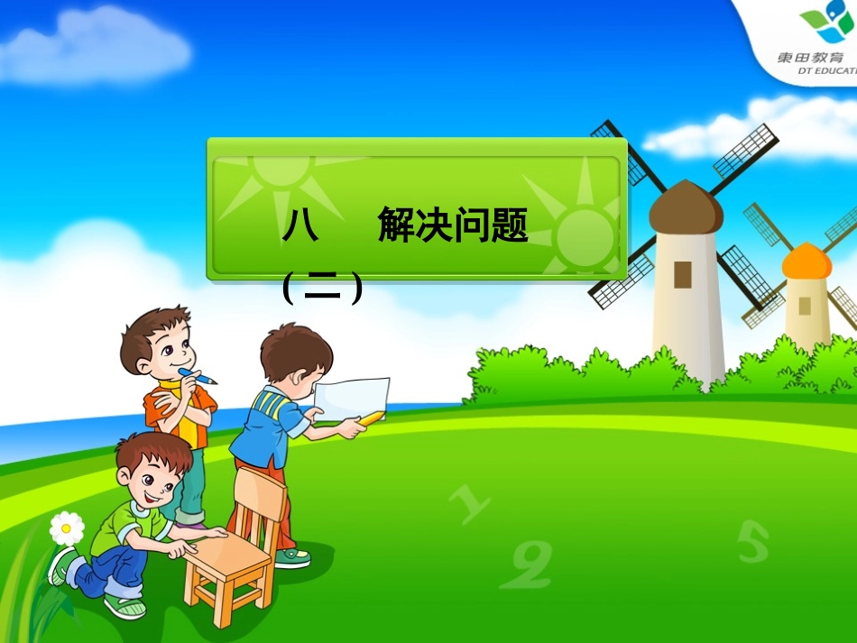 解决问题（二）_第1页