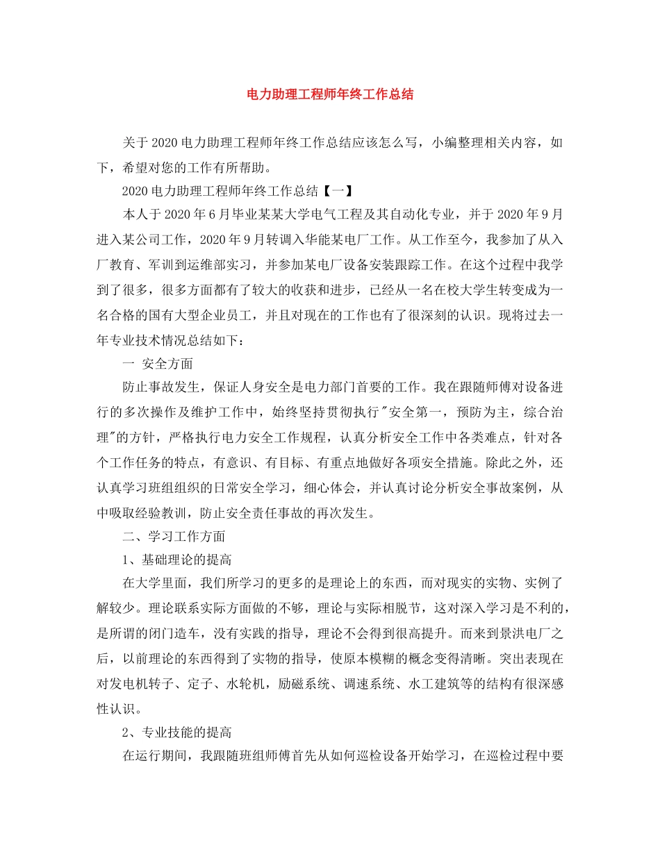 电力助理工程师年终工作总结 _第1页