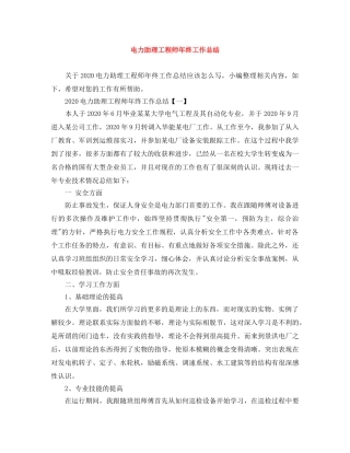电力助理工程师年终工作总结 