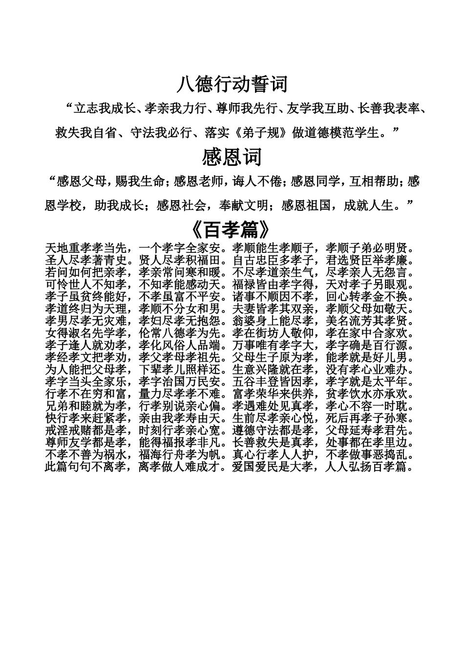 八德行动誓词、感恩词、百孝篇_第1页