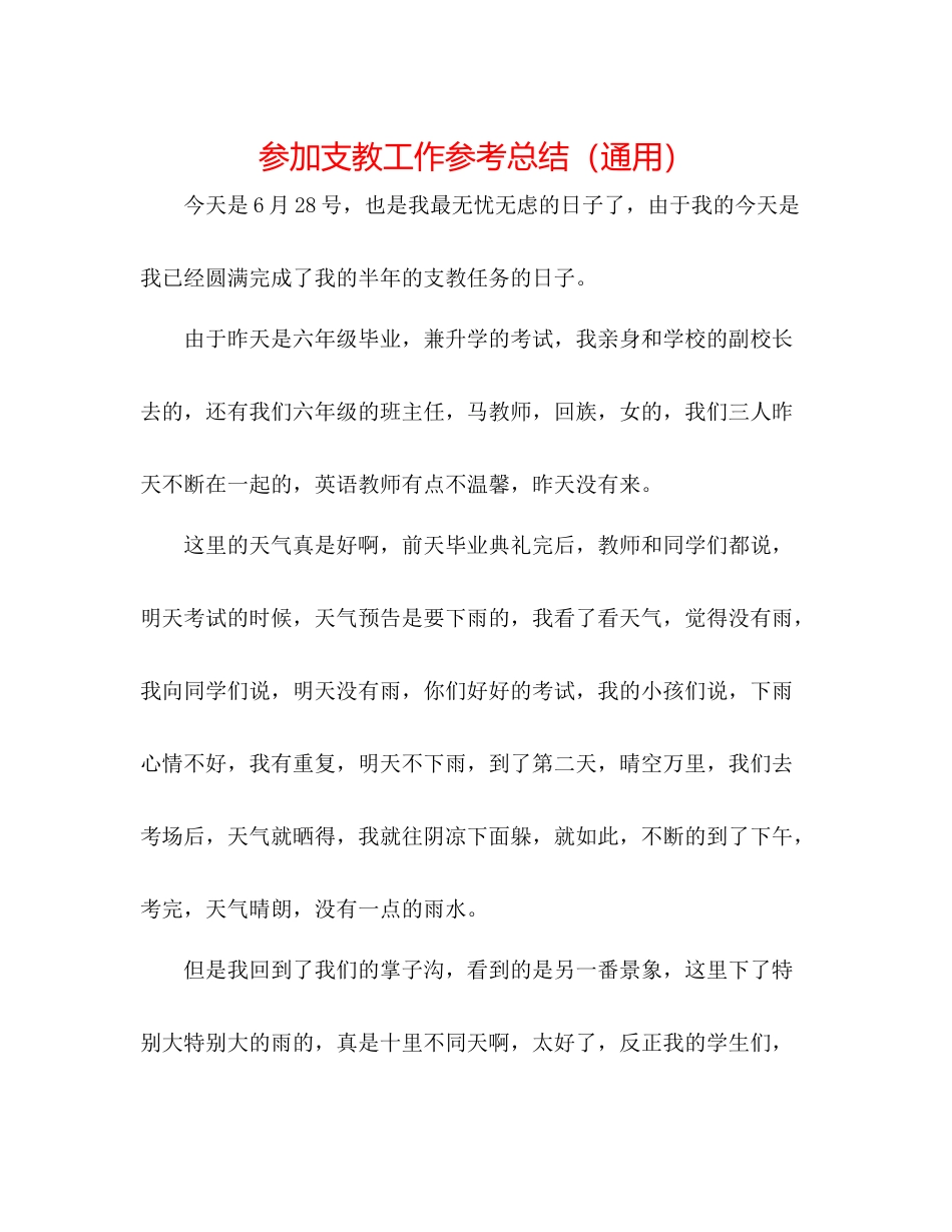 参加支教工作参考总结（通用）_第1页